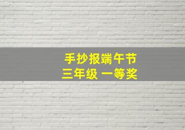 手抄报端午节三年级 一等奖